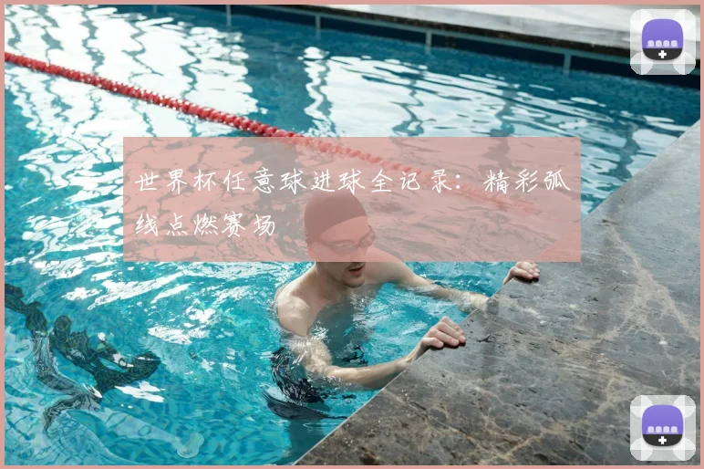 世界杯任意球进球全记录：精彩弧线点燃赛场