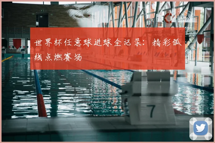 世界杯任意球进球全记录：精彩弧线点燃赛场