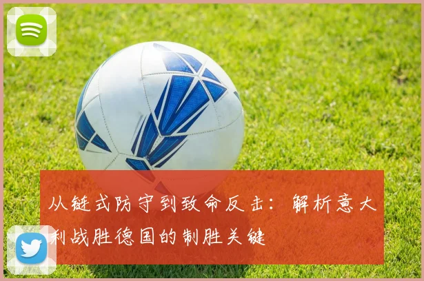 从链式防守到致命反击：解析意大利战胜德国的制胜关键