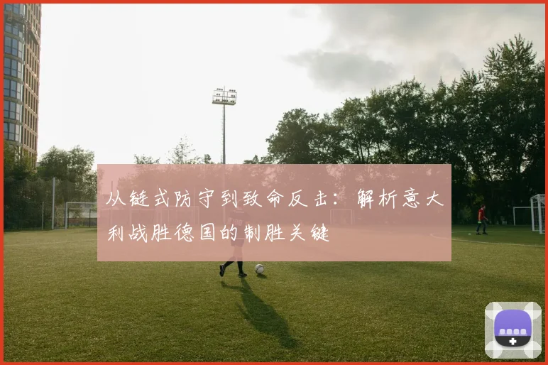 从链式防守到致命反击：解析意大利战胜德国的制胜关键