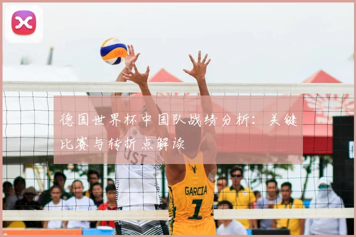 德国世界杯中国队战绩分析：关键比赛与转折点解读