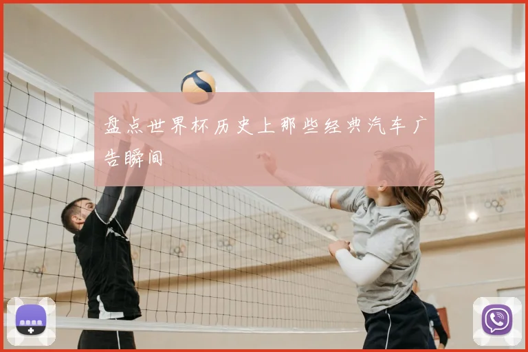 盘点世界杯历史上那些经典汽车广告瞬间