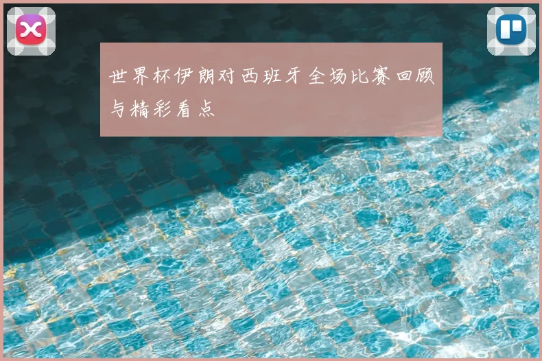 世界杯伊朗对西班牙全场比赛回顾与精彩看点