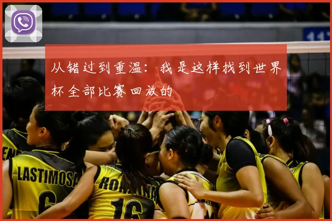 从错过到重温：我是这样找到世界杯全部比赛回放的