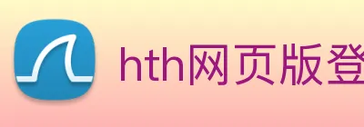 hth网页版登录入口 logo